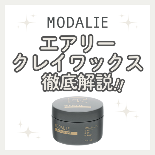 モダリエ エアリークレイワックス徹底解析｜マットな質感でふんわりキープする成分・口コミ・購入先