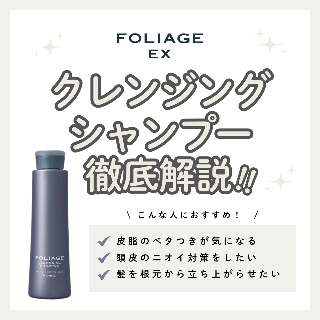 メンズの頭皮の皮脂やニオイ撃退！フォリッジ クレンジングシャンプーの効果と口コミ・使い方解説
