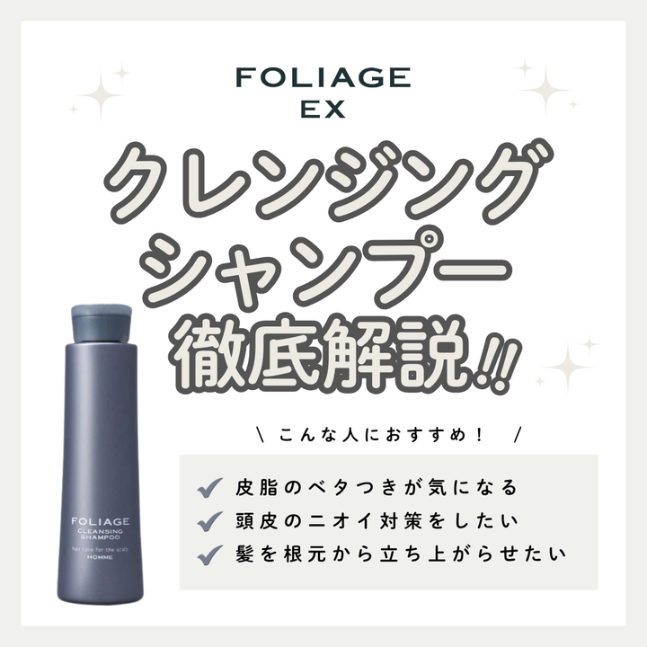 メンズの頭皮の皮脂やニオイ撃退！フォリッジ クレンジングシャンプーの効果と口コミ・使い方解説