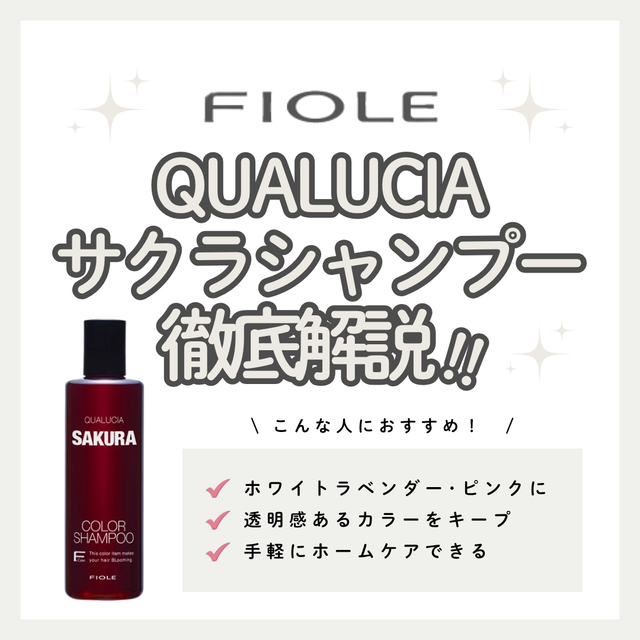 クオルシア カラーシャンプー サクラ 250mlの口コミ・評判は？ピンクとの違い・発色・使い方を徹底解説