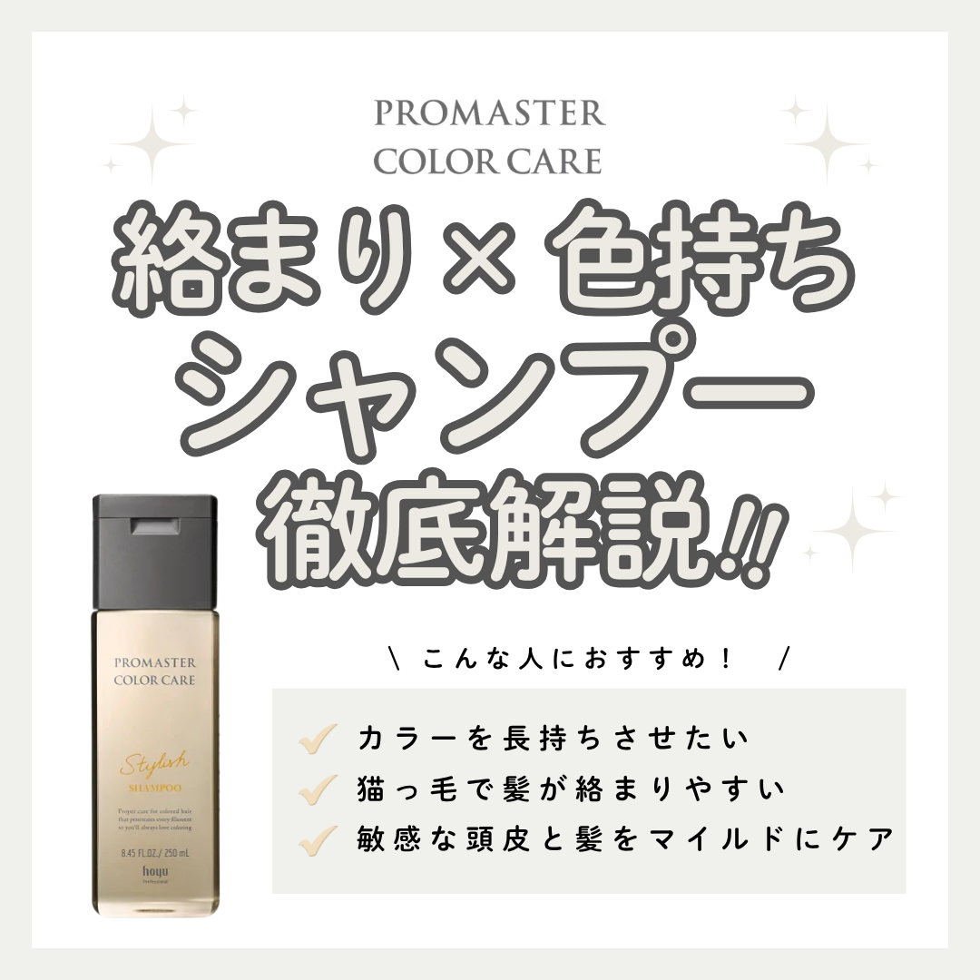 【細毛・絡まりケア】プロマスター スタイリッシュ シャンプーの効果と口コミ・成分解説