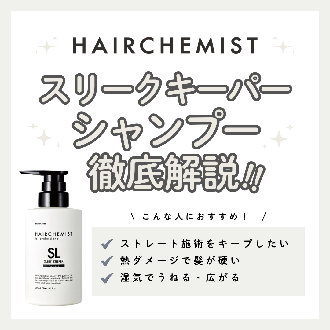 【湿気・うねり撃退】ヘアケミスト スリークキーパー シャンプーの効果と口コミ解説