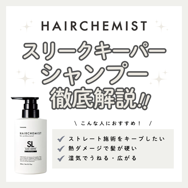 【湿気・うねり撃退】ヘアケミスト スリークキーパー シャンプーの効果と口コミ解説