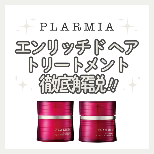 ミルボン プラーミア エンリッチド ヘアトリートメント F/M の口コミ・評判は？髪質別の選び方と成分を徹底解説