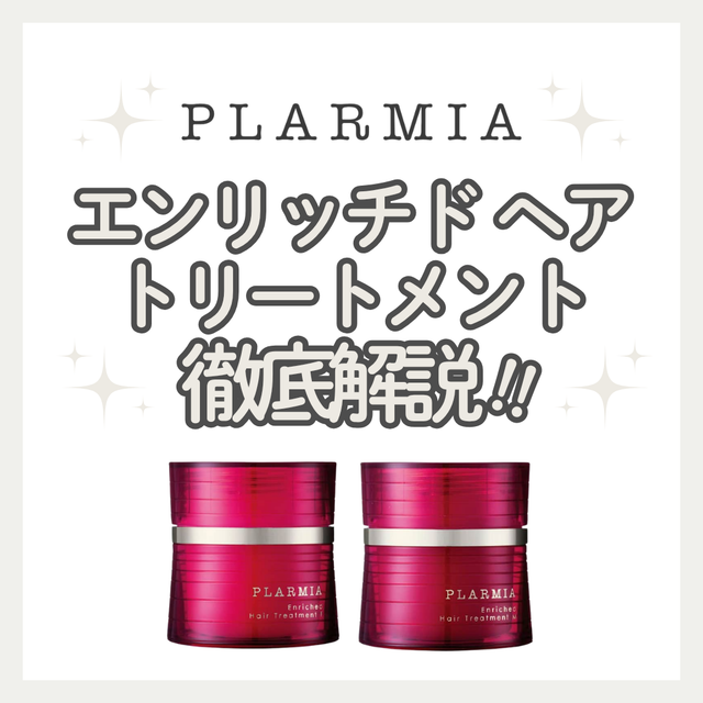 ミルボン プラーミア エンリッチド ヘアトリートメント F/M の口コミ・評判は？髪質別の選び方と成分を徹底解説