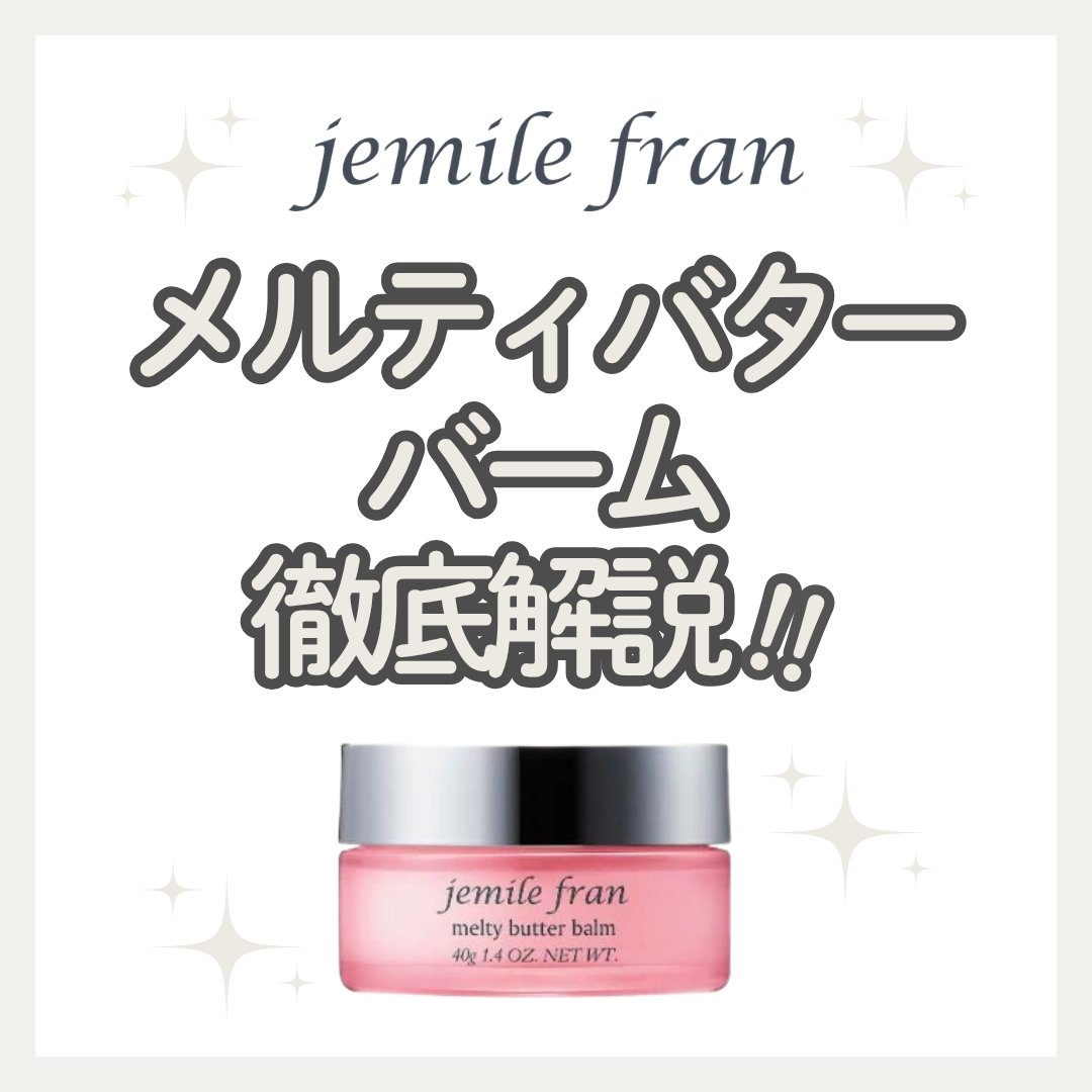 太毛・多毛もしっとり記憶！ジェミールフラン メルティバター バームの口コミと使い方