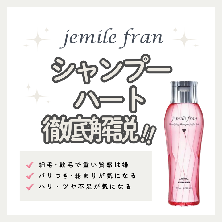 細毛・軟毛も絡まらずふんわり！ジェミールフラン シャンプー ハートの口コミと使い方