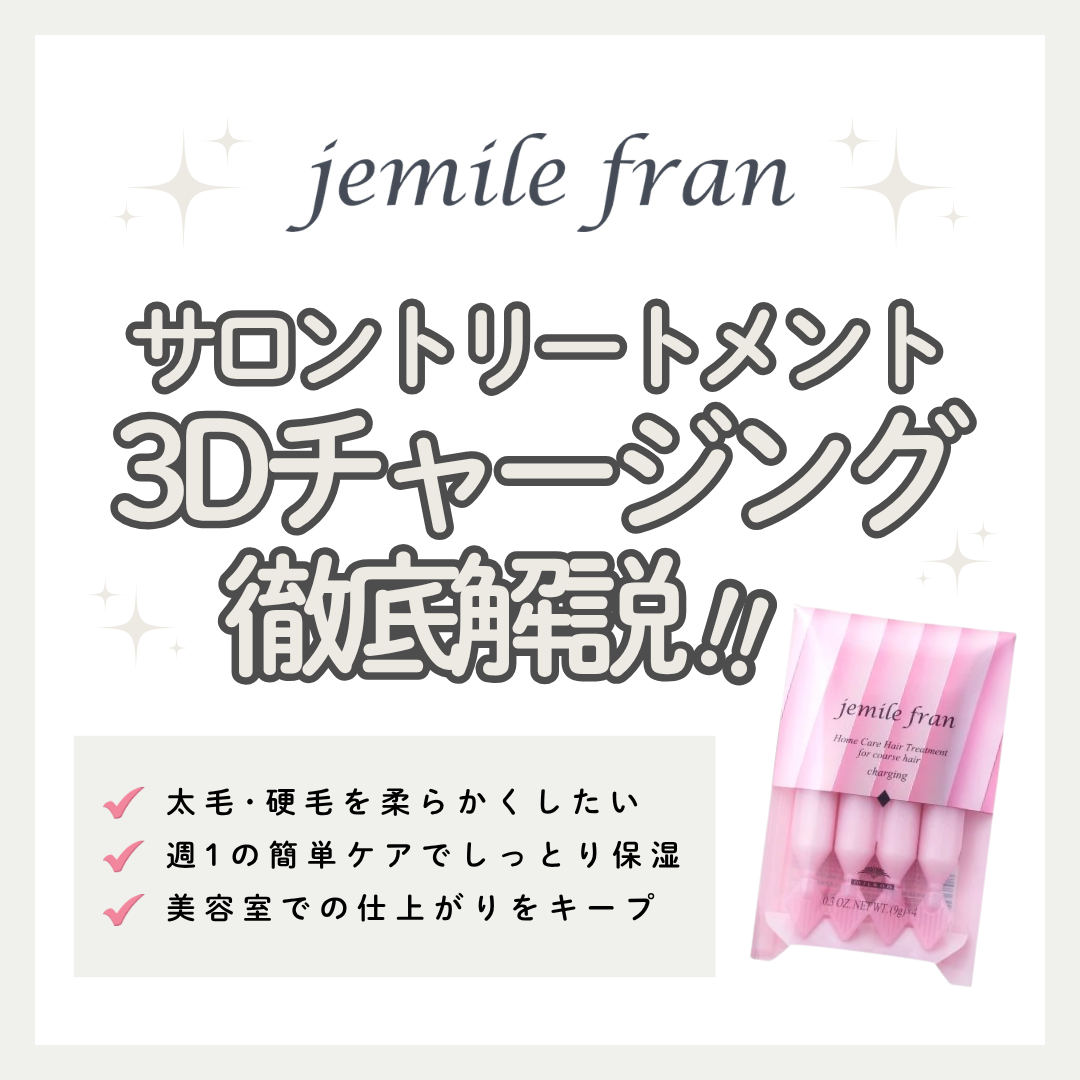 硬毛・多毛をしっとり柔らかツヤ髪へ！ジェミールフラン 3Dチャージング ダイヤの口コミ