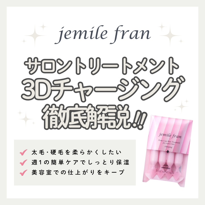 硬毛・多毛をしっとり柔らかツヤ髪へ！ジェミールフラン 3Dチャージング ダイヤの口コミ
