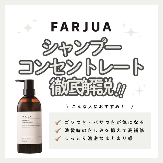 ファルジュア シャンプーコンセントレート 500mLでうるおいのある髪へ｜成分設計・使い方・口コミ・購入先