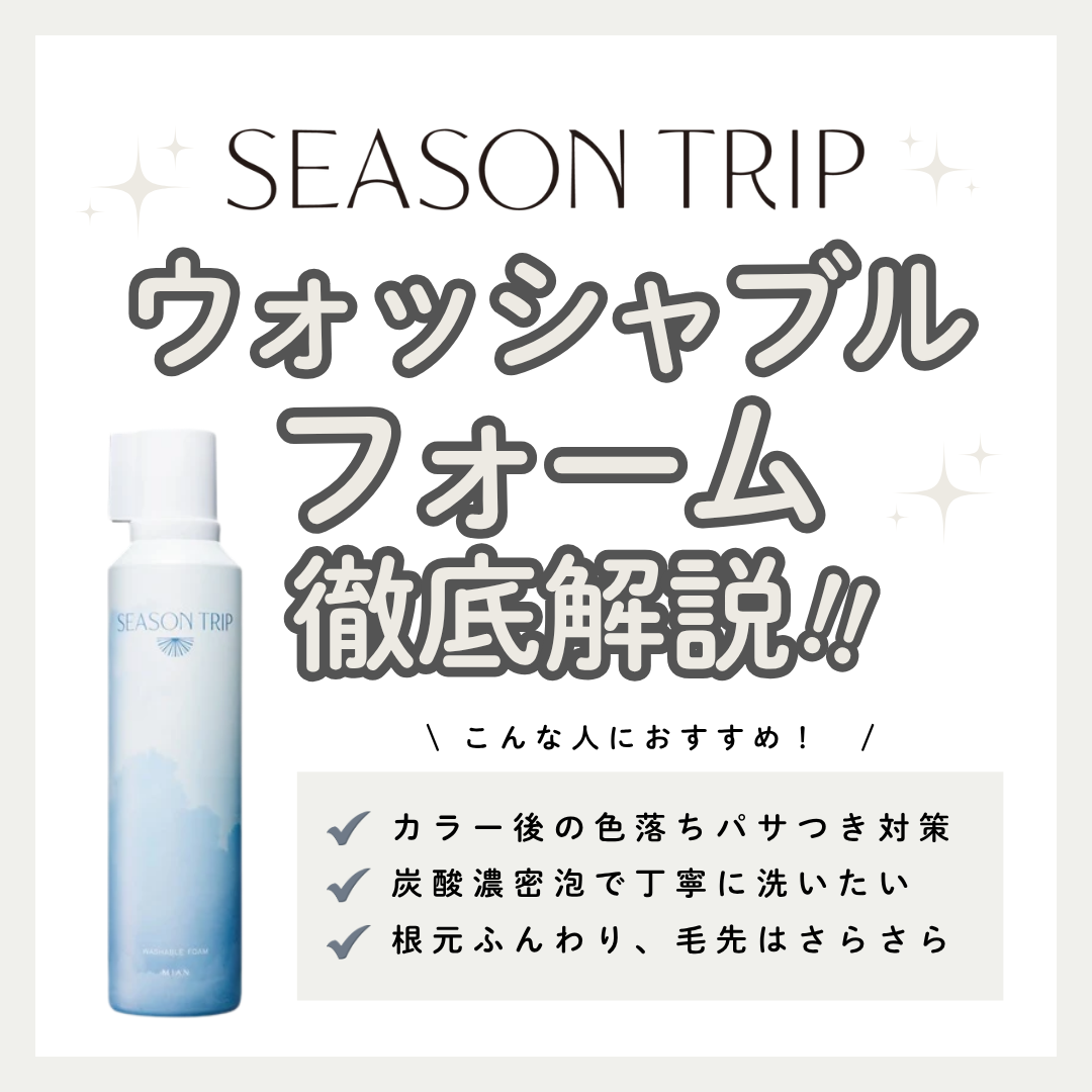 濃密炭酸泡で優しく洗う！MIAN BEAUTY「シーズントリップ ウォッシャブルフォーム」の効果