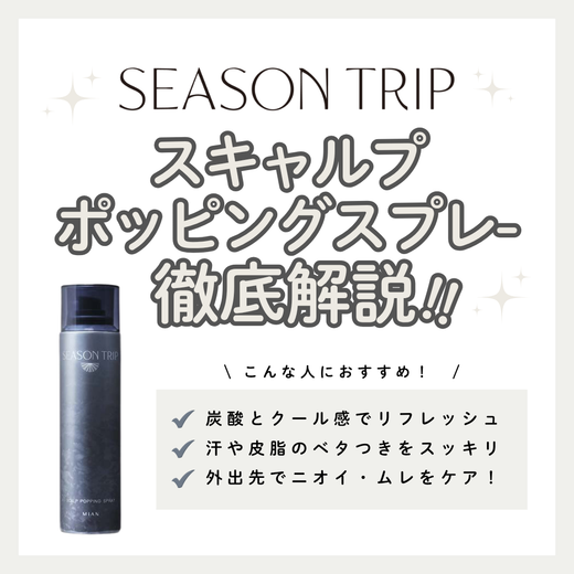 瞬間クール＆炭酸で頭皮スッキリ！シーズントリップ スキャルプポッピングスプレーで叶える快適地肌｜成分・購入先