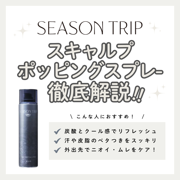 瞬間クール＆炭酸で頭皮スッキリ！シーズントリップ スキャルプポッピングスプレーで叶える快適地肌｜成分・購入先