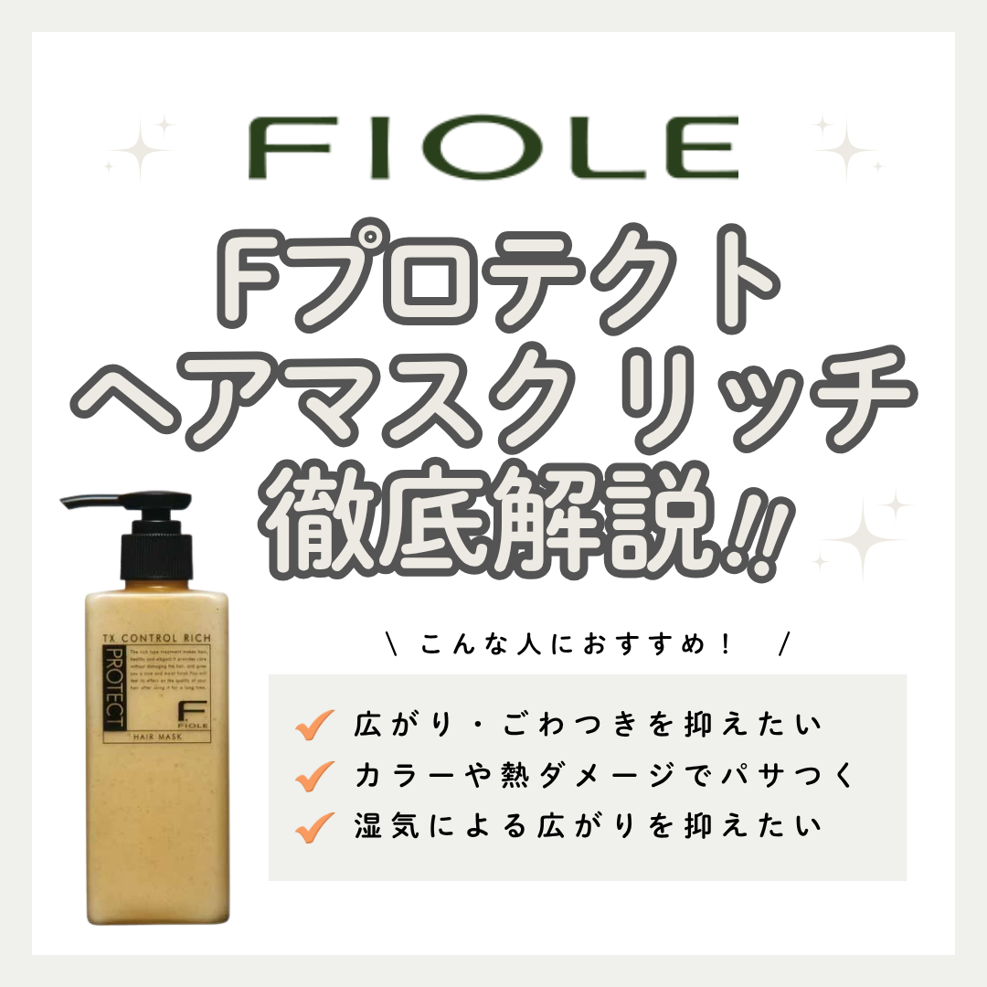 ゴワつき・広がりをストップ！Fプロテクト マスク リッチのしっとり補修効果とリアル口コミ
