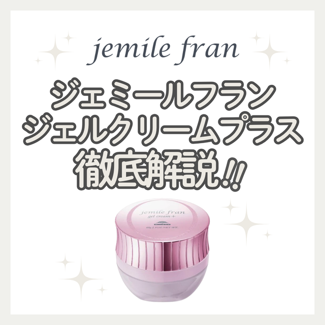 夕方まで濡れ髪＆束感が続く！ジェミールフラン ジェルクリームプラスの使い方と口コミ