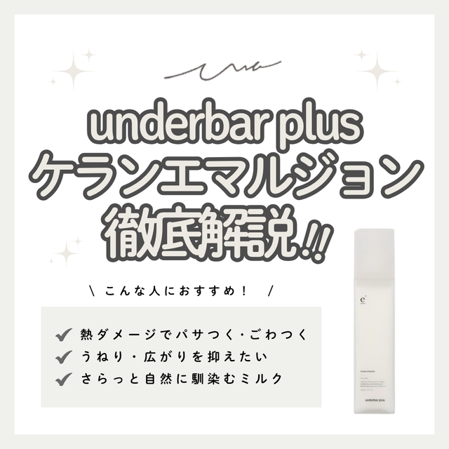 熱・湿気のうねりダメージを補修！アンダーバープラス ケランエマルジョンの口コミ・成分・購入先