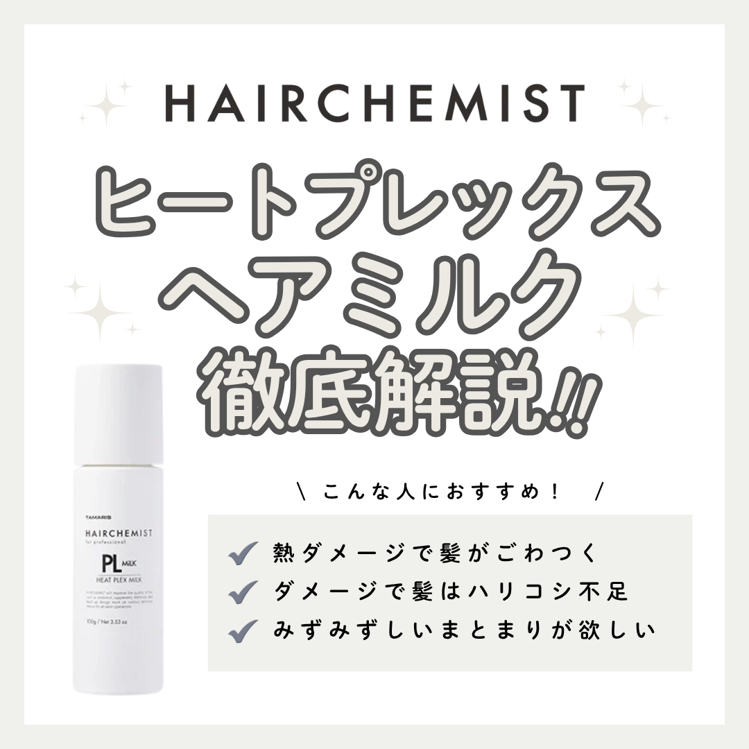 【熱ダメージケア】ヘアケミスト PL MILK ヒートプレックスミルクの効果と口コミ解説