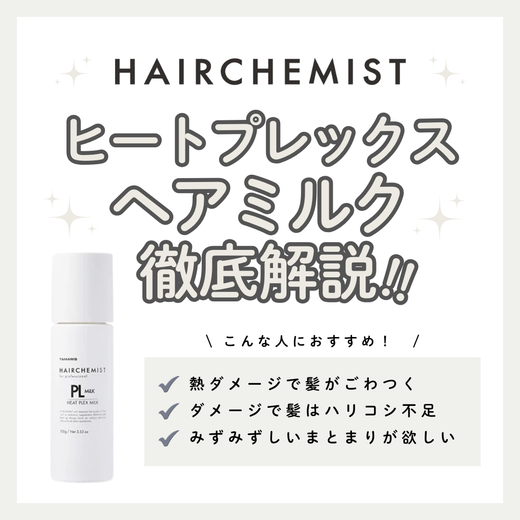 【熱ダメージケア】ヘアケミスト PL MILK ヒートプレックスミルクの効果と口コミ解説