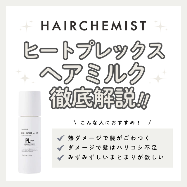 【熱ダメージケア】ヘアケミスト PL MILK ヒートプレックスミルクの効果と口コミ解説