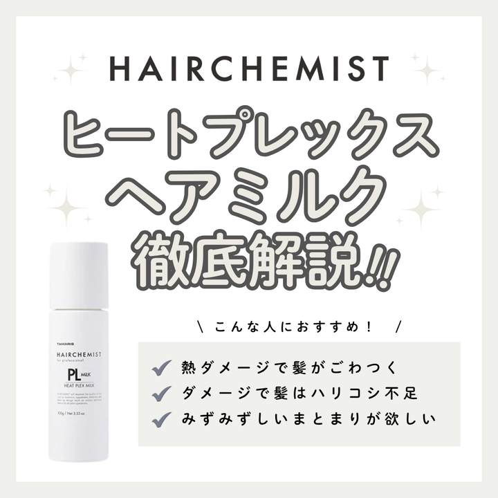 【熱ダメージケア】ヘアケミスト PL MILK ヒートプレックスミルクの効果と口コミ解説