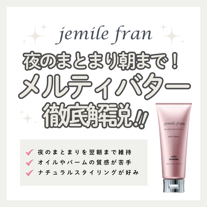 夜の冷風仕上げで朝まとまる！ジェミールフラン メルティバターの口コミと使い方