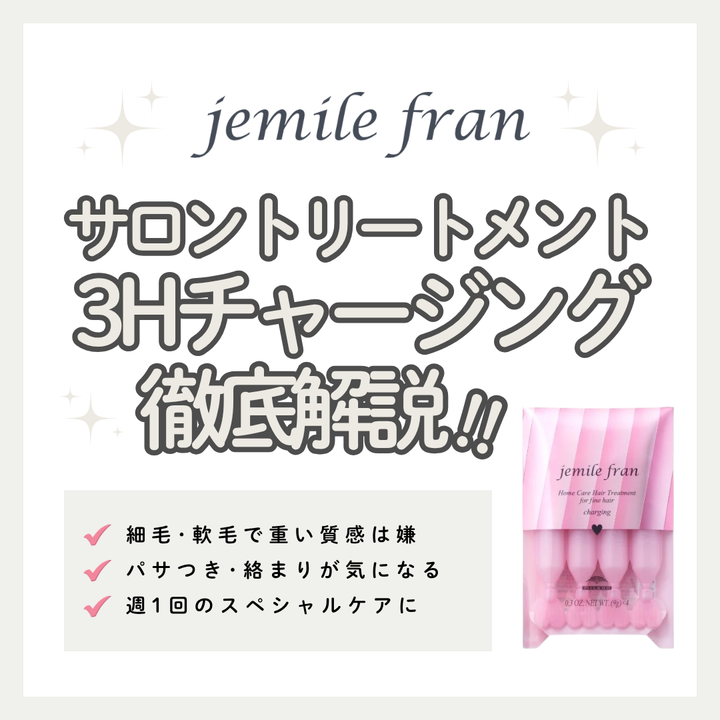 細毛・軟毛もペタンと潰れない！ジェミールフラン 3Hチャージングの口コミと使い方
