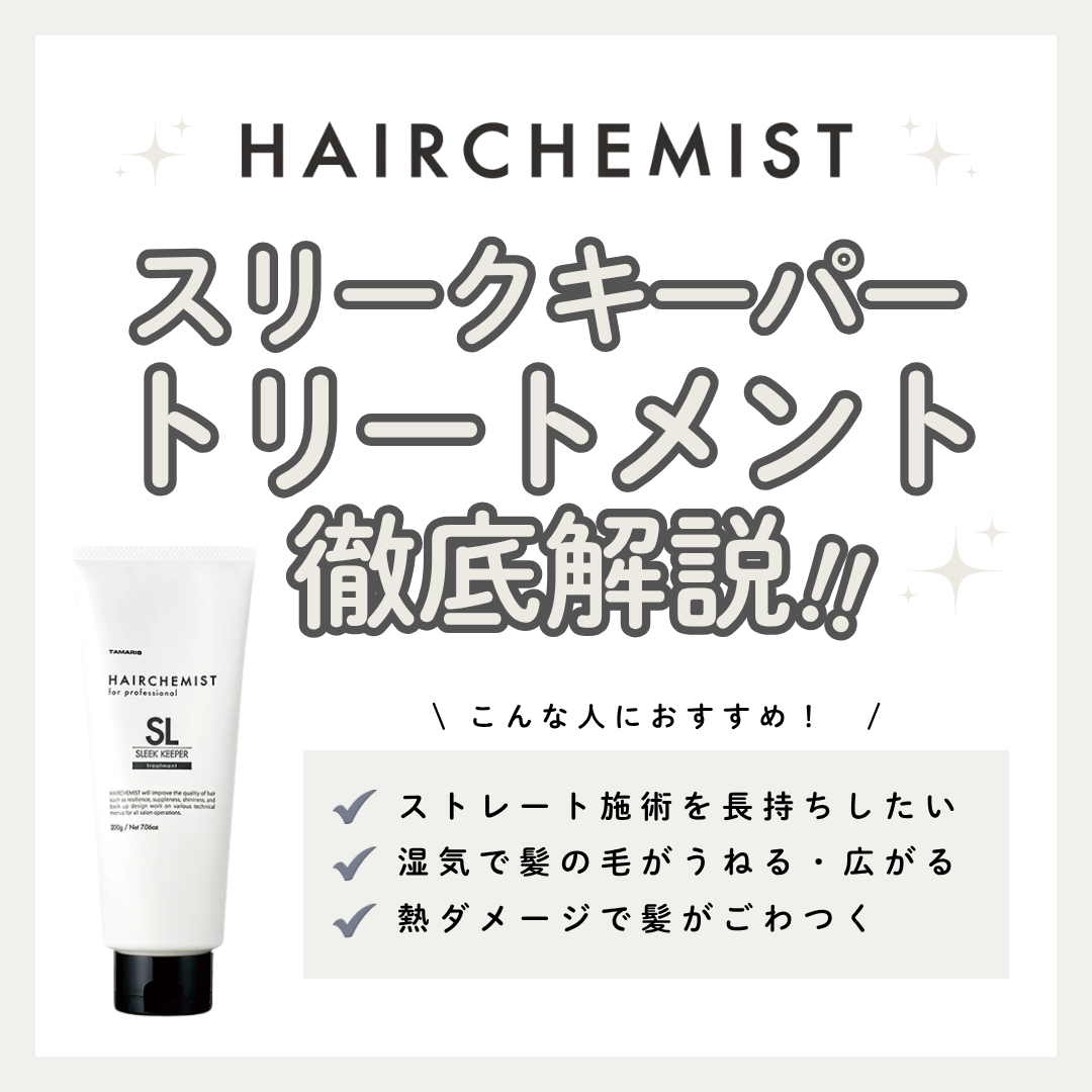【湿気・うねり撃退】ヘアケミスト スリークキーパー トリートメントの効果と口コミ