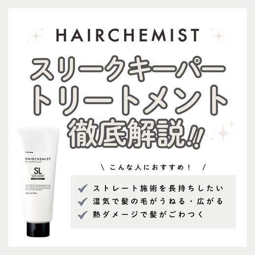 【湿気・うねり撃退】ヘアケミスト スリークキーパー トリートメントの効果と口コミ