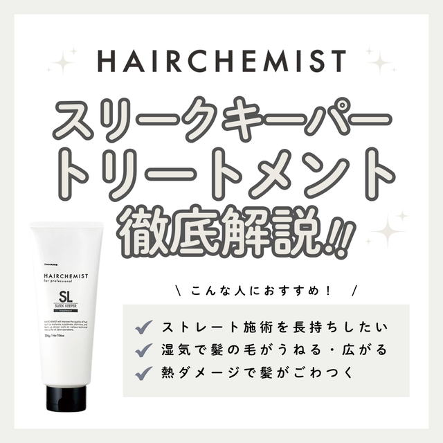 【湿気・うねり撃退】ヘアケミスト スリークキーパー トリートメントの効果と口コミ