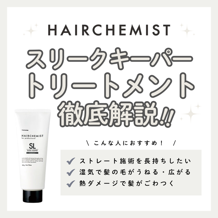 【湿気・うねり撃退】ヘアケミスト スリークキーパー トリートメントの効果と口コミ