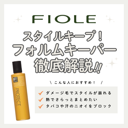 カール・ストレート長持ち！Fプロテクト フォルムキーパーの熱補修効果とリアルな口コミ