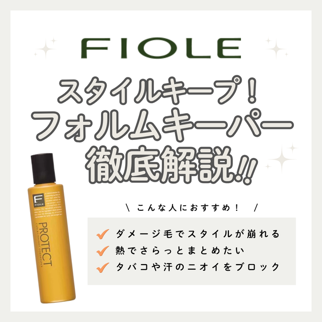 カール・ストレート長持ち！Fプロテクト フォルムキーパーの熱補修効果とリアルな口コミ