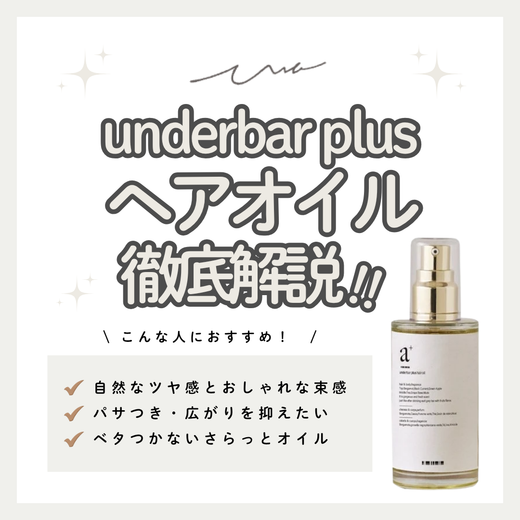 自然なツヤと絶妙な束感！アンダーバープラス ヘアオイルの口コミ・成分・購入先