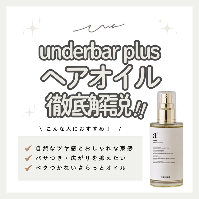 自然なツヤと絶妙な束感！アンダーバープラス ヘアオイルの口コミ・成分・購入先
