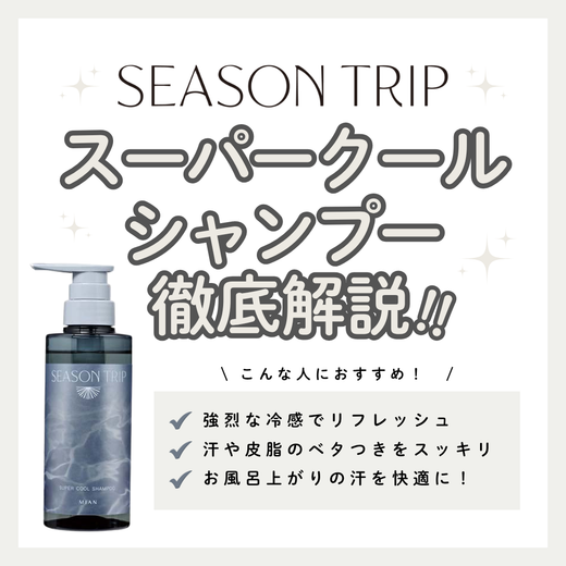 氷点感で頭皮スッキリ！シーズントリップ スーパークールシャンプーの極冷効果とリアル口コミ