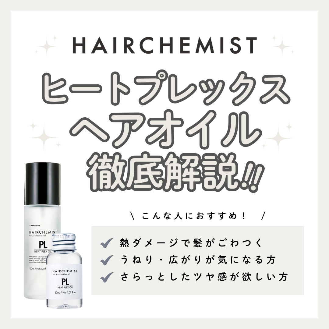 【熱を味方にくせ毛ケア】ヘアケミスト PL ヒートプレックスオイルの効果と口コミ解説