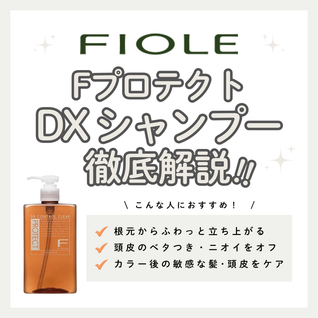 頭皮すっきり根元ふんわり！Fプロテクト DX シャンプーで叶える軽やかツヤ髪｜成分・使い方・解説