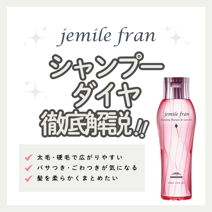 硬い髪・剛毛もしんなり柔らか！ジェミールフラン シャンプー ダイヤの口コミと使い方
