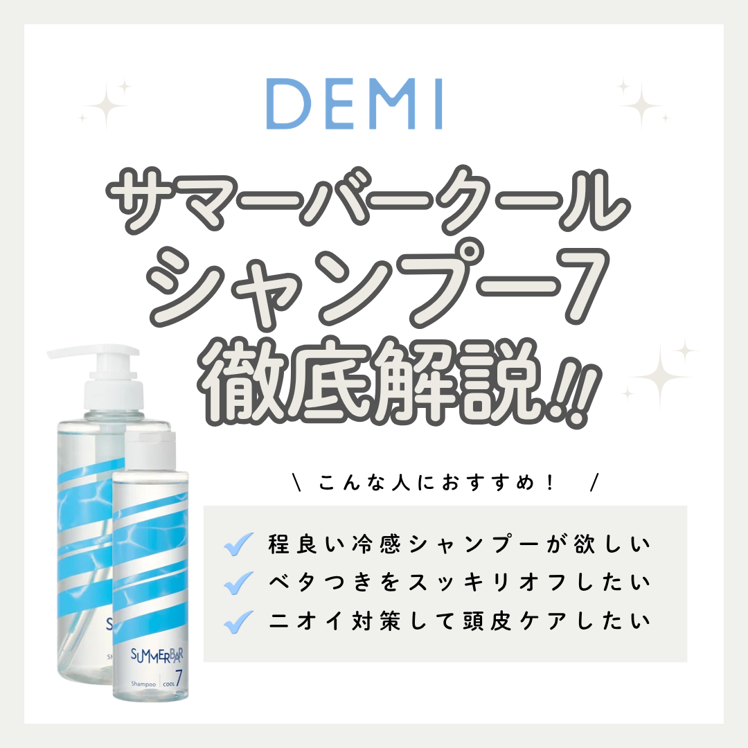 冷たすぎない絶妙なスースー感！デミ「サマーバー クール7」はどんな人におすすめ？成分・使用感を徹底解説