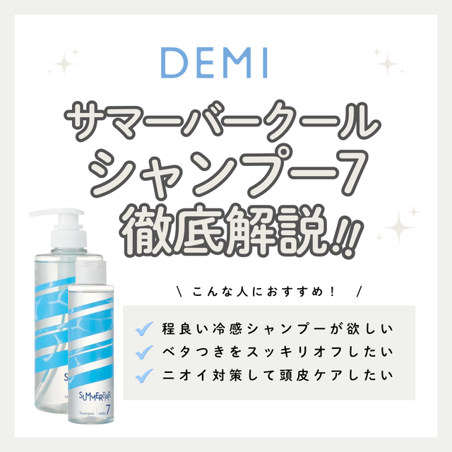 冷たすぎない絶妙なスースー感！デミ「サマーバー クール7」はどんな人におすすめ？成分・使用感を徹底解説