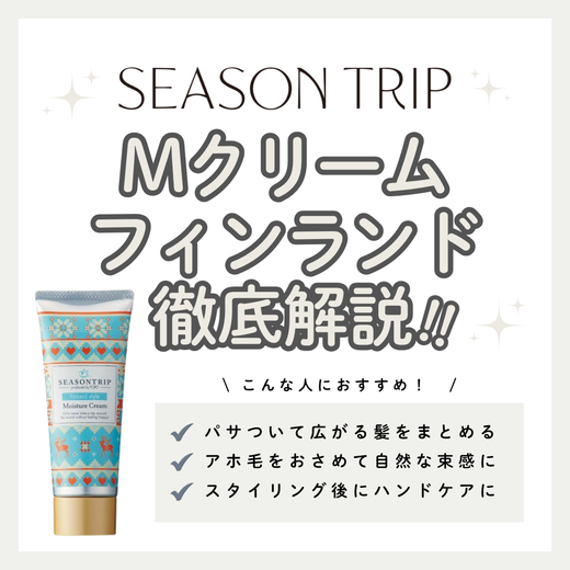 冬の乾燥・広がりを速攻オフ！シーズントリップ Mクリーム フィンランドの口コミと成分解析