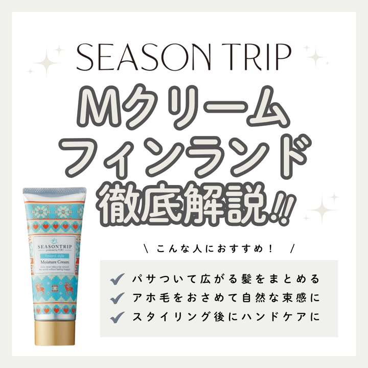 冬の乾燥・広がりを速攻オフ！シーズントリップ Mクリーム フィンランドの口コミと成分解析