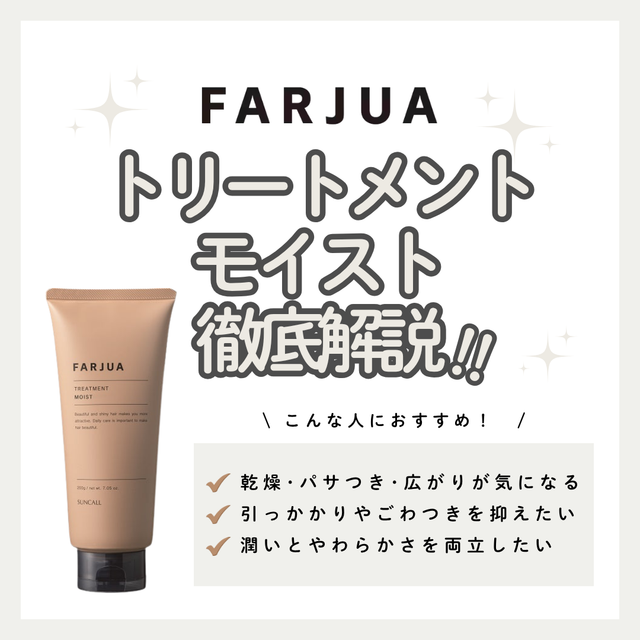 ファルジュア トリートメントモイスト 500gでうるおいとまとまりのある髪へ｜成分設計・使い方・口コミ・購入先