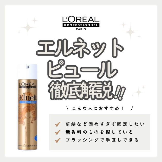エルネット ピュール 207gで軽さを保つスタイリング｜成分解析・使い方・口コミ・購入先