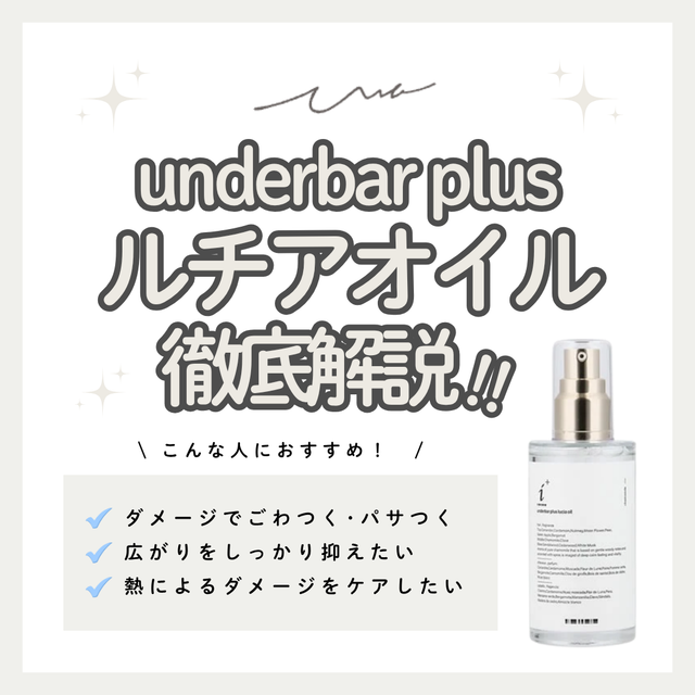ハイダメージ・多毛も重めツヤ髪へ！アンダーバープラス ルチアオイルの成分・使い方・口コミ・購入先
