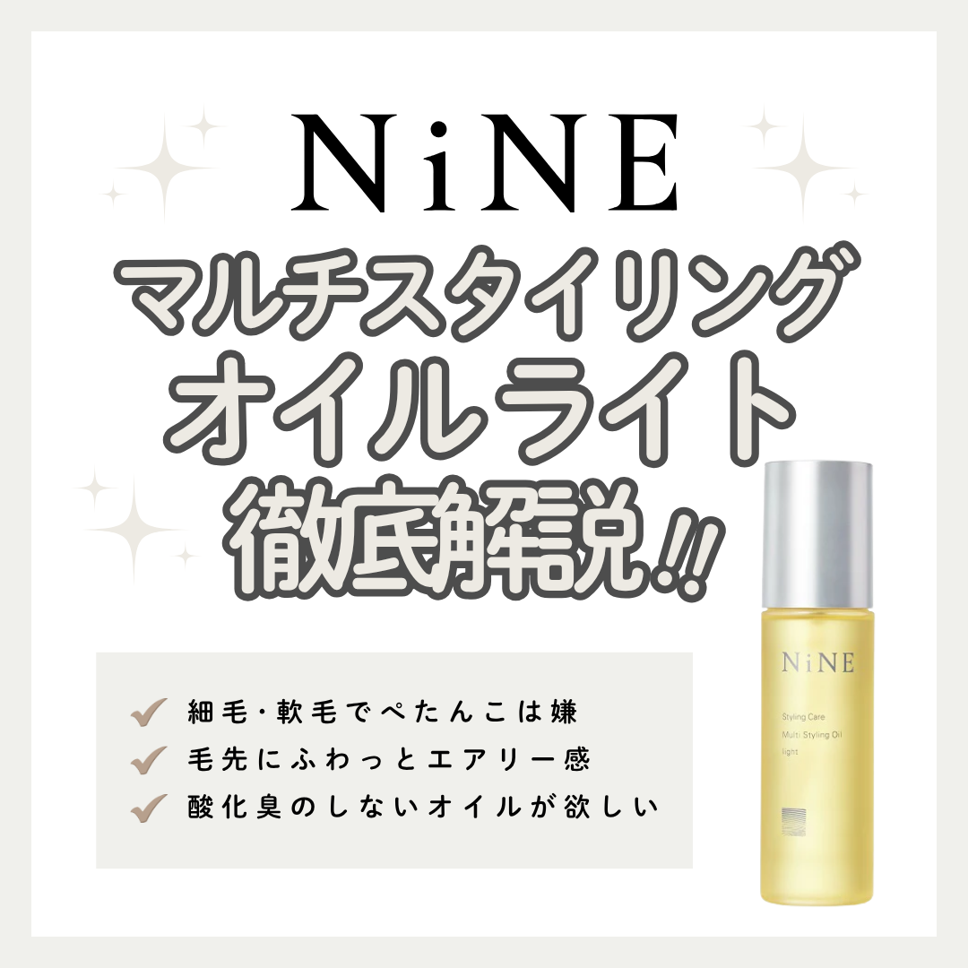 軽やかなツヤ髪ならこれ！ホーユー「NiNE マルチスタイリングオイル ライト」の効果・リッチとの違いを徹底解説