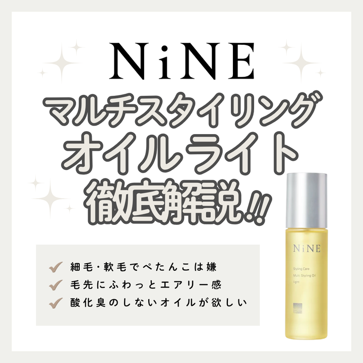 軽やかなツヤ髪ならこれ！ホーユー「NiNE マルチスタイリングオイル ライト」の効果・リッチとの違いを徹底解説