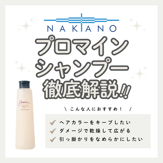 【色持ち・しっとり】プロマイン シャンプーの効果と口コミ！なめらかな指通りの使い方解説