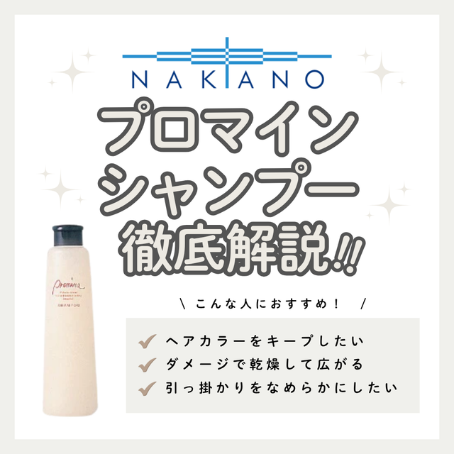 【色持ち・しっとり】プロマイン シャンプーの効果と口コミ！なめらかな指通りの使い方解説