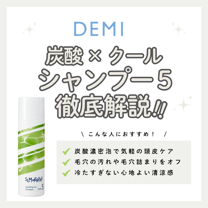 炭酸アイス泡で頭皮リセット！サマーバー スパークリング アイスシャンプークール 5の成分と口コミ